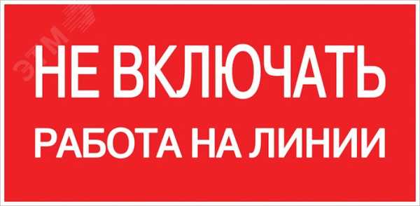 Наклейка &amp;amp;quot;Не включать! Работа на линии&amp;amp;quot; (100х200мм.) PROxima an-3-01
