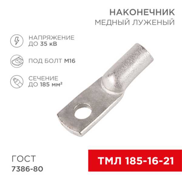 Наконечник медный луженый ТМЛ 185–16–21 (185мм? - ? 16мм) ГОСТ 7386-80 (в упак. 2 шт.) 07-5339