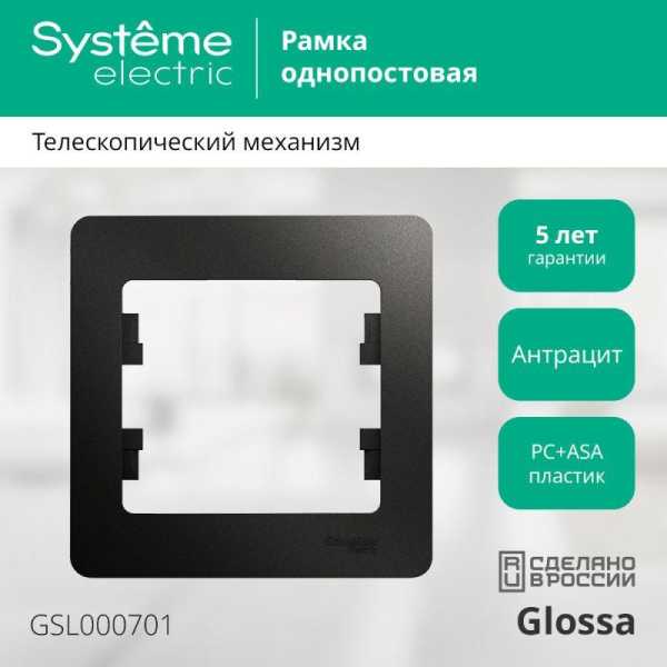 Рамка 1-м Glossa антрацит SE GSL000701