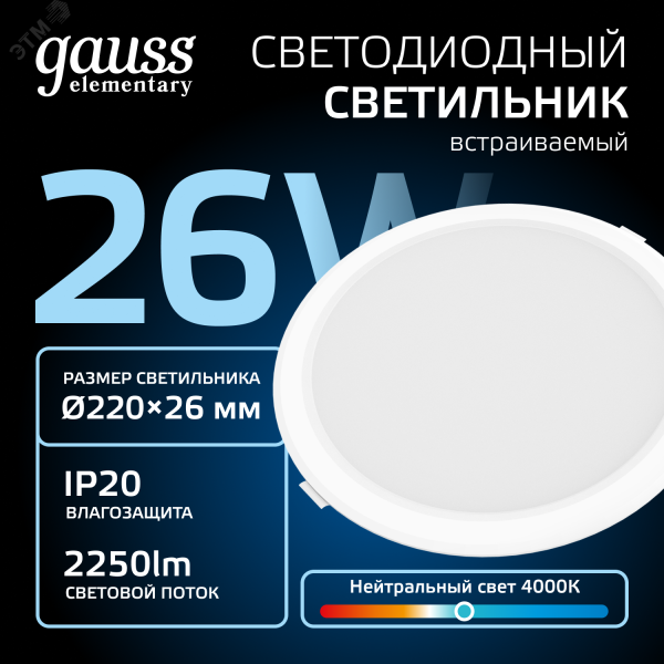 Светильник светодиодный ДВО 24 Вт 4000К 2100 лм 170-260В IP20 D225х26мм монт d190мм Пластик Elementary Gauss 997520224