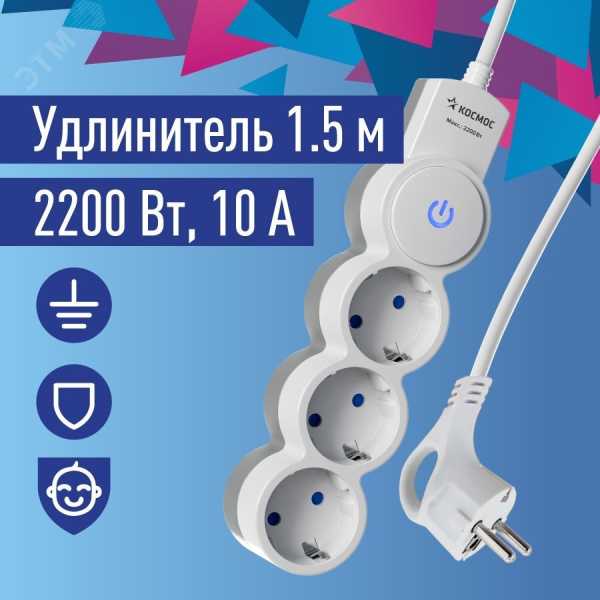 Удлинитель 3х1.5м ПВС 3х0.75 с защ. шторк. с заземл. IP20 с выкл. 220В 10А 2200Вт бел. YKsm1.5m-3g-Z-V10A-W