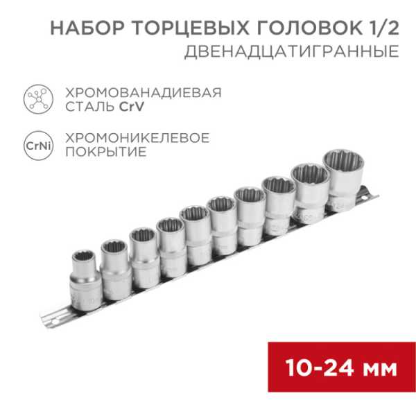 Набор торцевых головок 1/2, двенадцатигранные, CrV, 10 шт., 10-24мм 12-8304