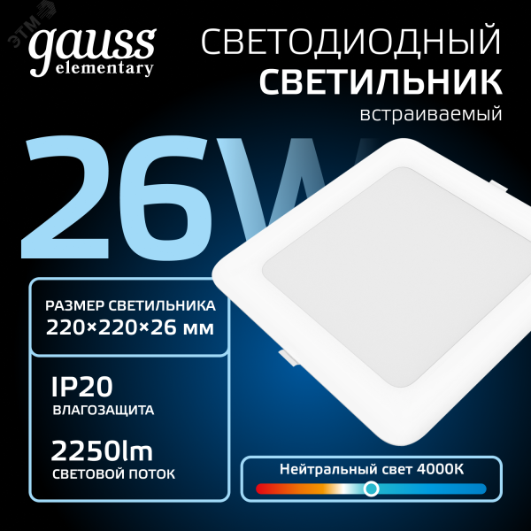 Светильник светодиодный ДВО 24 Вт 4000К 2100 лм 170-260В IP20 225х225х26мм монт разм 190х190мм Пластик Elementary Gauss 998520224