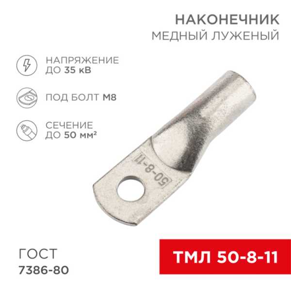 Наконечник медный луженый ТМЛ 50–8–11 (50мм? - ?8мм) ГОСТ 7386-80 (в упак. 5 шт.) 07-5322-4