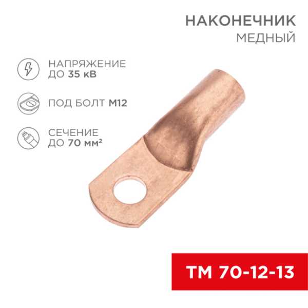 Наконечник медный ТМ 70-12-13 (70мм? - ?12мм) (в упак. 25 шт.) 07-5326-2