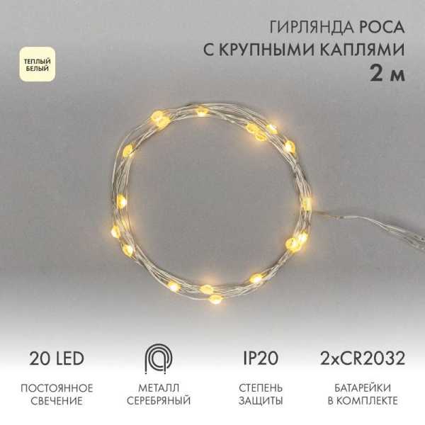 Гирлянда светодиодная "Роса" с крупными каплями 2м 20LED тепл. бел. 0.1Вт IP20 элементы питания 2хCR2032 (в компл.) 302-006