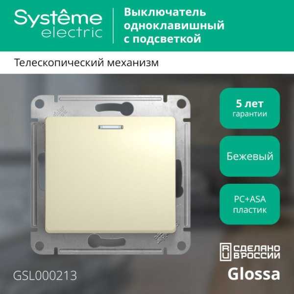 Выключатель 1-кл. СП Glossa 10А IP20 (сх. 1а) 10AX с подсветкой механизм беж. SE GSL000213