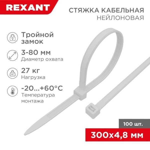 Хомут кабельный 4.8х300 тройной замок нейл. бел. (уп.100шт) 67-1301