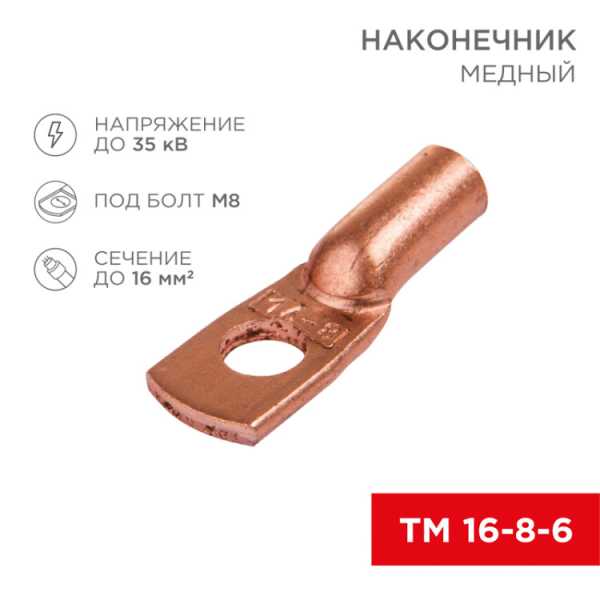 Наконечник медный ТМ 16–8–6 (16мм? - ? 8мм) (в упак. 5 шт.) 07-5311-1