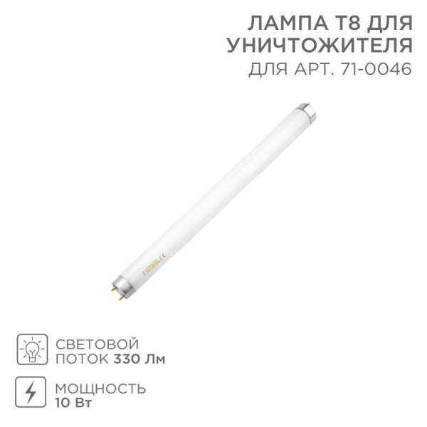 Лампа Т8 для уничтожителя, S 80м, 10Вт 71-0146