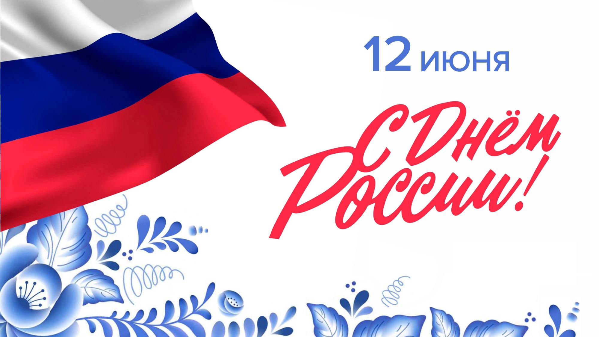 С Днём России!