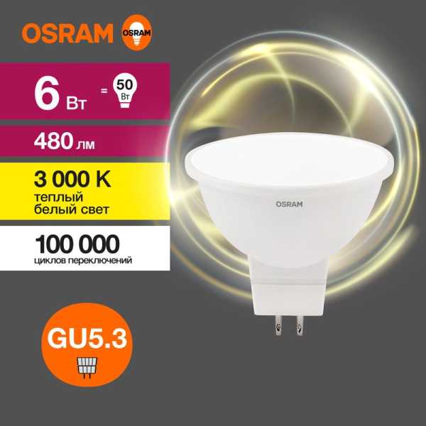 Лампа светодиодная LED Value LVMR1650 6SW/830 6Вт GU5.3 230В 10х1 RU OSRAM 4058075582545