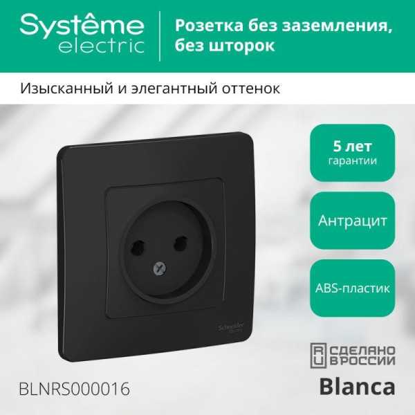 Розетка 1-м СП Blanca 16А IP20 250В без заземл. без защ. шторок антрацит SE BLNRS000016