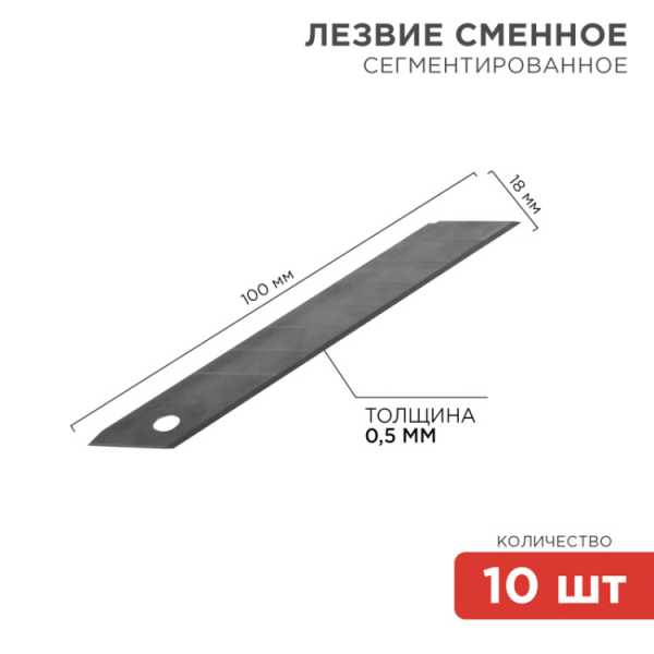 Сегментированное лезвие 18мм Профи 10 шт. 12-4912-1