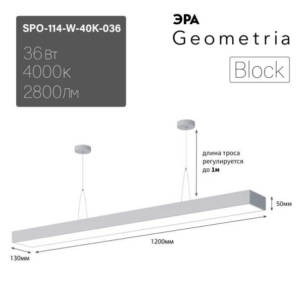 Светильник светодиодный Block SPO-114-W-40K-036 36Вт 4000К 2800Лм IP40 1200*130*50 белый ЛТ Б0058862