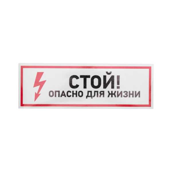 Наклейка знак электробезопасности &amp;amp;quot;Стой, опасно для жизни&amp;amp;quot;100*300 мм 56-0001