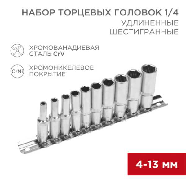 Набор удлиненных торцевых головок 1/4, шестигранные, CrV, 10 шт., 4-13мм 12-8318