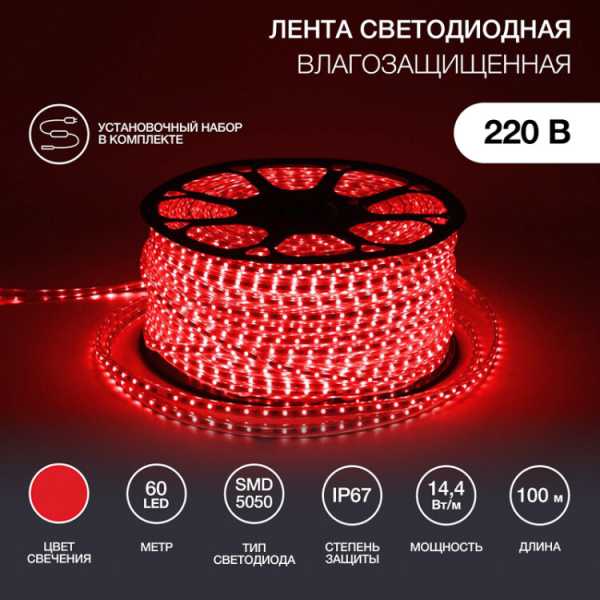 LED лента 220 В, 13х8 мм, IP67, SMD 5050, 60 LED/m, цвет свечения красный 142-101