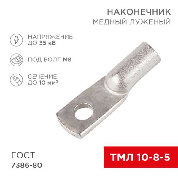 Наконечник медный луженый ТМЛ 10-8-5 (10мм? - ?8мм) ГОСТ 7386-80 (в упак. 100шт) 07-5309-5