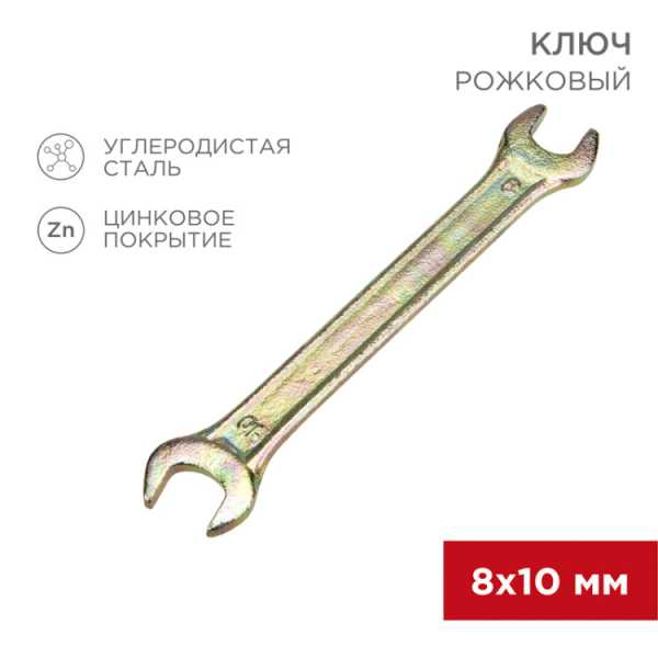 Ключ рожковый 8х10мм, желтый цинк 12-5823-2