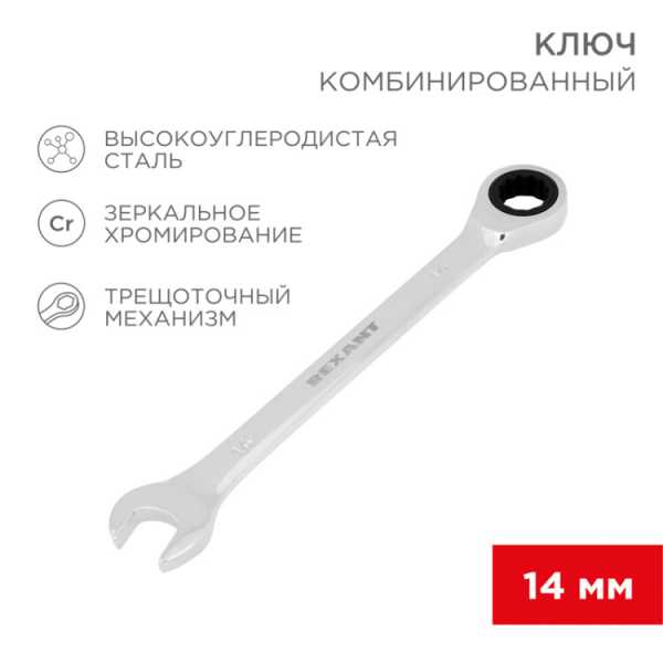 Ключ комбинированный трещоточный 14мм, CrV, зеркальный хром 12-5809-1