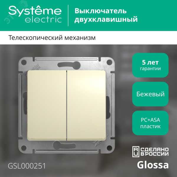 Выключатель 2-кл. СП Glossa 10А IP20 (сх. 5) 10AX механизм беж. SE GSL000251