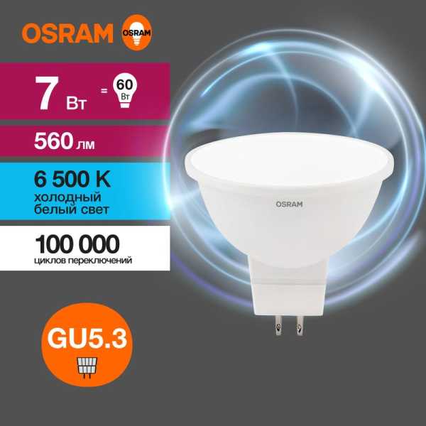 Лампа светодиодная LED 7 Вт GU5.3 6500К 560Лм спот 220 В (замена 60Вт) OSRAM 4058075582842