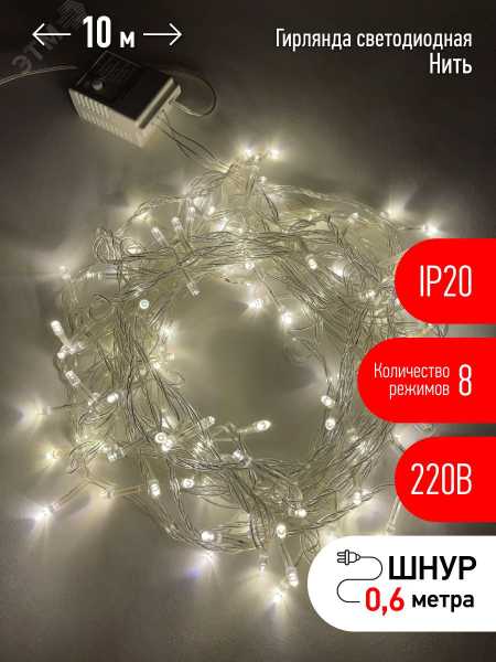 ENIN-10B Гирлянда LED Нить 10 м теплый свет 8 режимов, 220V, IP20 (60/720) Б0041894