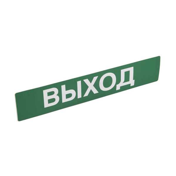 Пикт. 230х45 "ВЫХОД" 060915