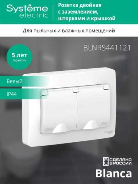 Розетка 2-м СП Blanca 16А IP44 250В с заземл. защ. шторки с крышкой бел. SE BLNRS441121