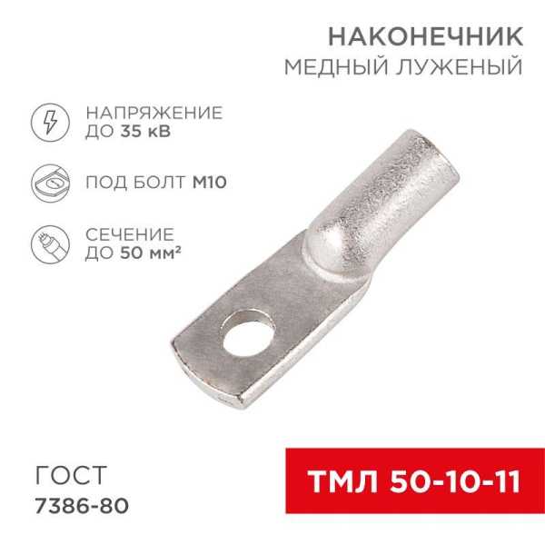 Наконечник ТМЛ 50-10-11 07-5323