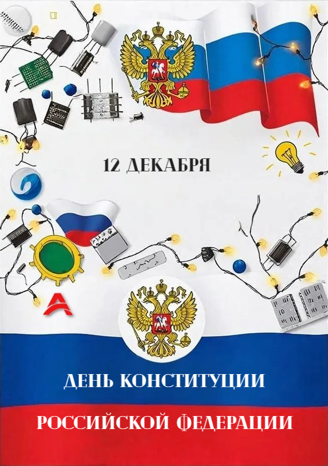 Поздравление с Днем Конституции