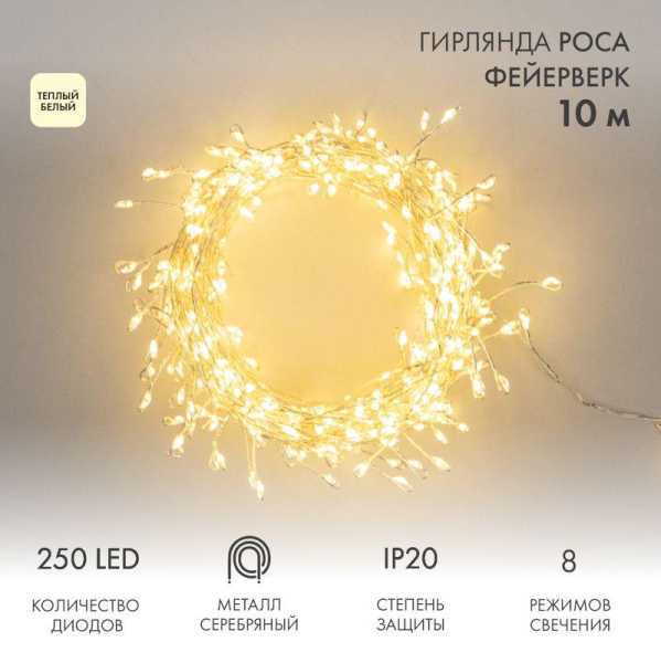 Гирлянда светодиодная "Роса "Фейерверк" 10м 250LED тепл. бел. 7.2Вт IP20 с контроллером на катушке 303-436