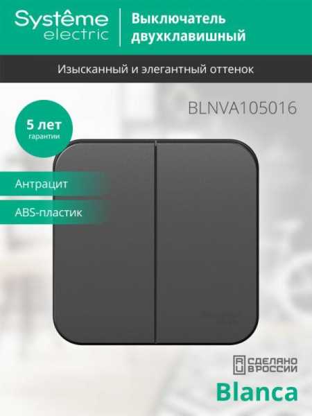 Выключатель 2-кл. ОП Blanca 10А IP20 (сх. 5) 250В с изолир. пластиной антрацит SE BLNVA105016