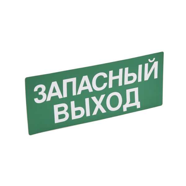 Пикт. 230х90 "ЗАПАСНЫЙ ВЫХОД" 060945