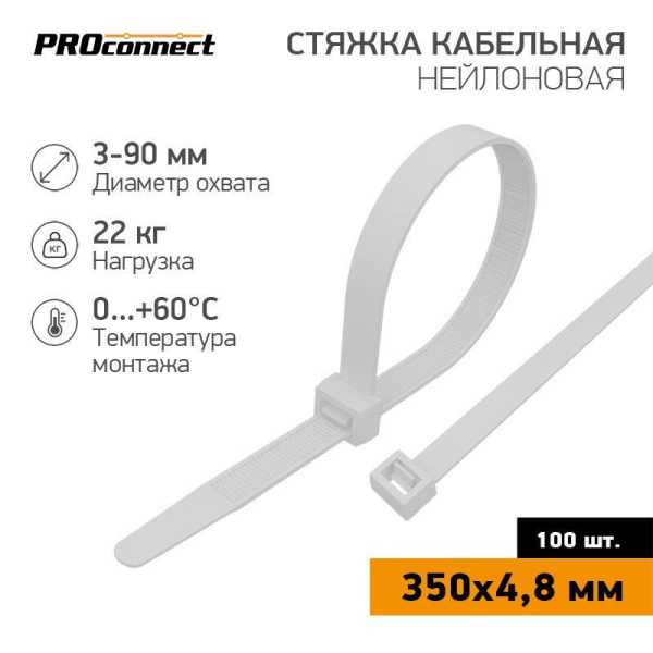 Хомут кабельный 4.8х350 нейл. бел. (уп.100шт) 57-0350