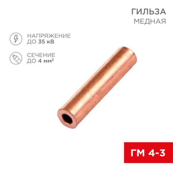 Гильза медная ГМ 4-3 (4мм? - ? 3мм) (в упак. 10 шт.) 07-5352-1