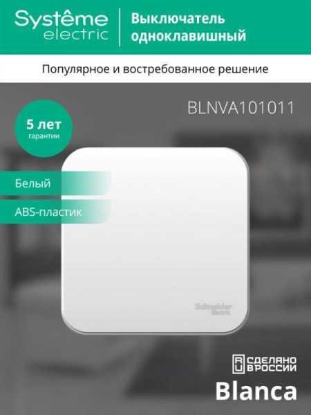 Выключатель 1-кл. ОП Blanca 10А IP20 (сх. 1) 250В с изолир. пластиной бел. SE BLNVA101011