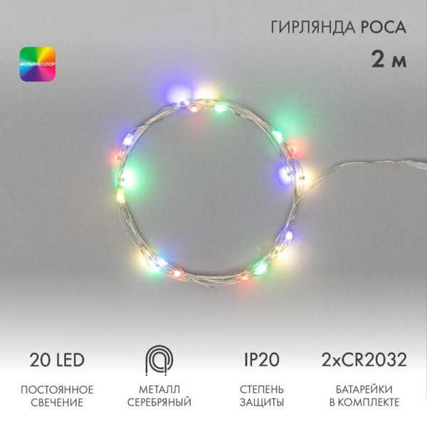 Гирлянда Роса 2 м, 20 LED, цвет свечения мультиколор, тонкий батарейный блок 303-009-1