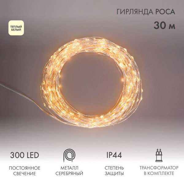 Гирлянда светодиодная "Роса" 30м 300LED тепл. бел. 3.6Вт IP44 с трансф. 303-216