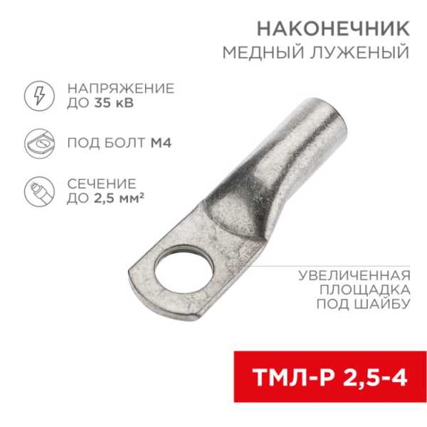 Наконечник медный луженый ТМЛ-Р 2,5–4 (2,5мм? - ?4мм) ГОСТ 7386-80 (в упак. 10 шт.) 07-5300-6