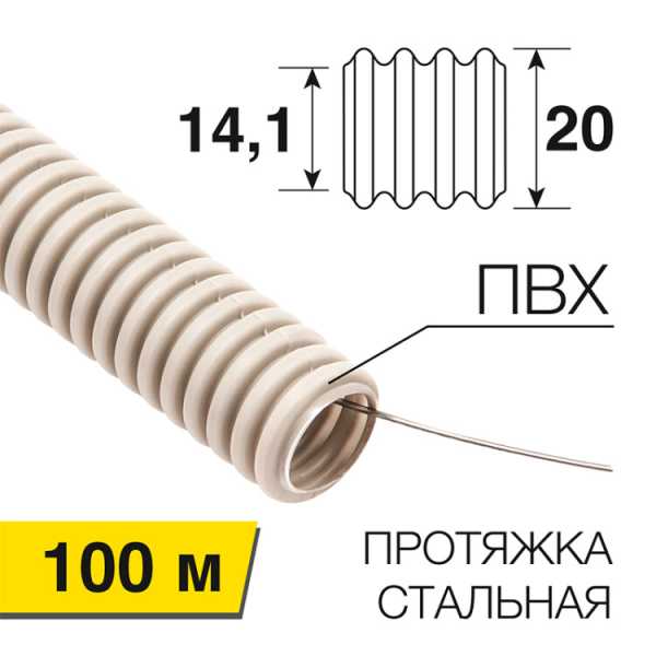 Труба гофрированная из ПВХ, с зондом, 20 мм, бухта 100 м, 28-0020-2