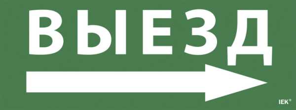 Этикетка самокл. 350х130мм "Выезд/стрелка направо" LPC10-1-35-13-VZNAPR