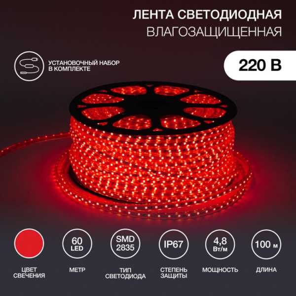 LED лента 220 В, 10х7 мм, IP67, SMD 2835, 60 LED/m, цвет свечения красный, бухта 100 м 142-601