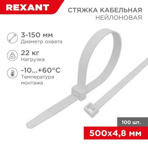 Хомут кабельный 4.8х500 нейл. бел. (уп.100шт) 07-0500