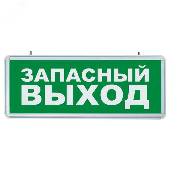 Светильник аварийный светодиодный ЗАПАСНЫЙ ВЫХОД 1вт 1.5ч постоянный LED IP20 32552