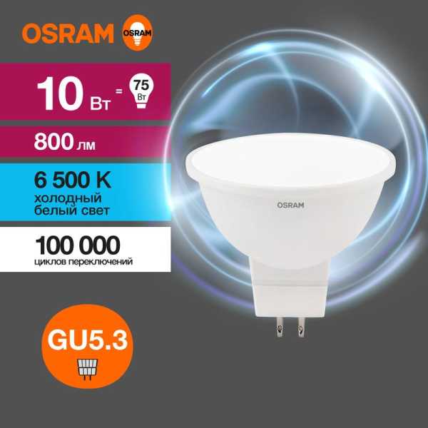 Лампа светодиодная LED 10 Вт GU5.3 6500К 800Лм спот 220 В (замена 75Вт) OSRAM 4058075582934