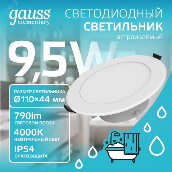 Светильник Elementary Downlight круг 9,5W 790lm 4000K 185-250V IP54 110*44 монтаж белый LED 1/40 999420209