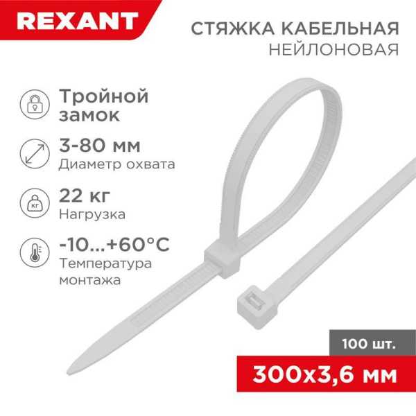 Хомут кабельный 3.6х300 тройной замок нейл. бел. (уп.100шт) 67-0300