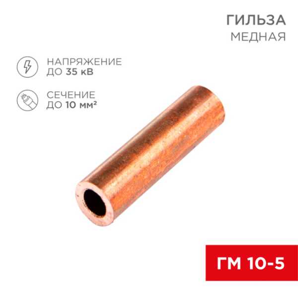 Гильза медная ГМ 10-5 (10мм? - ?5мм) (в упак.100шт) 07-5354-3